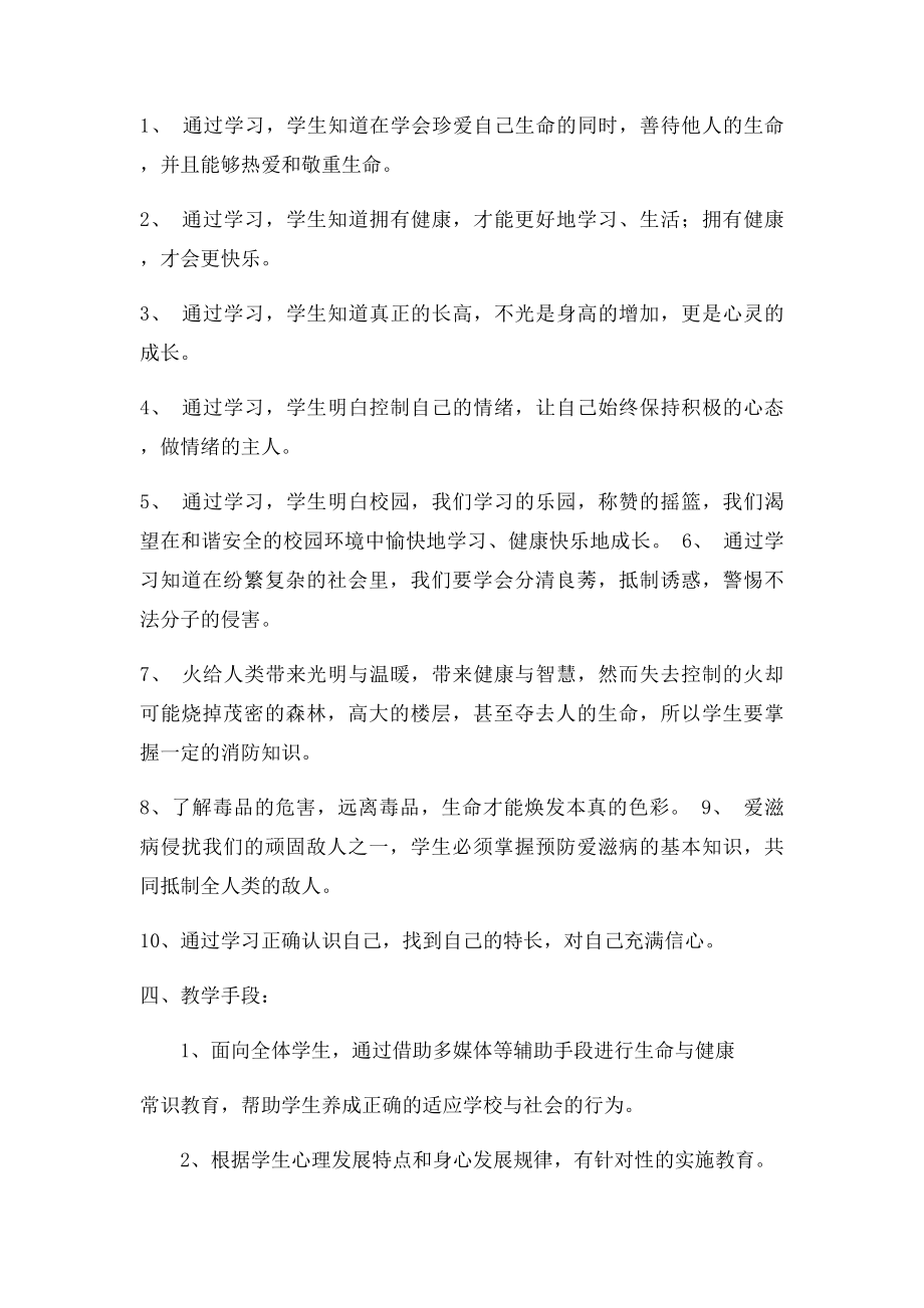 六年级下册生命与健康常识教学计划教案.docx_第2页