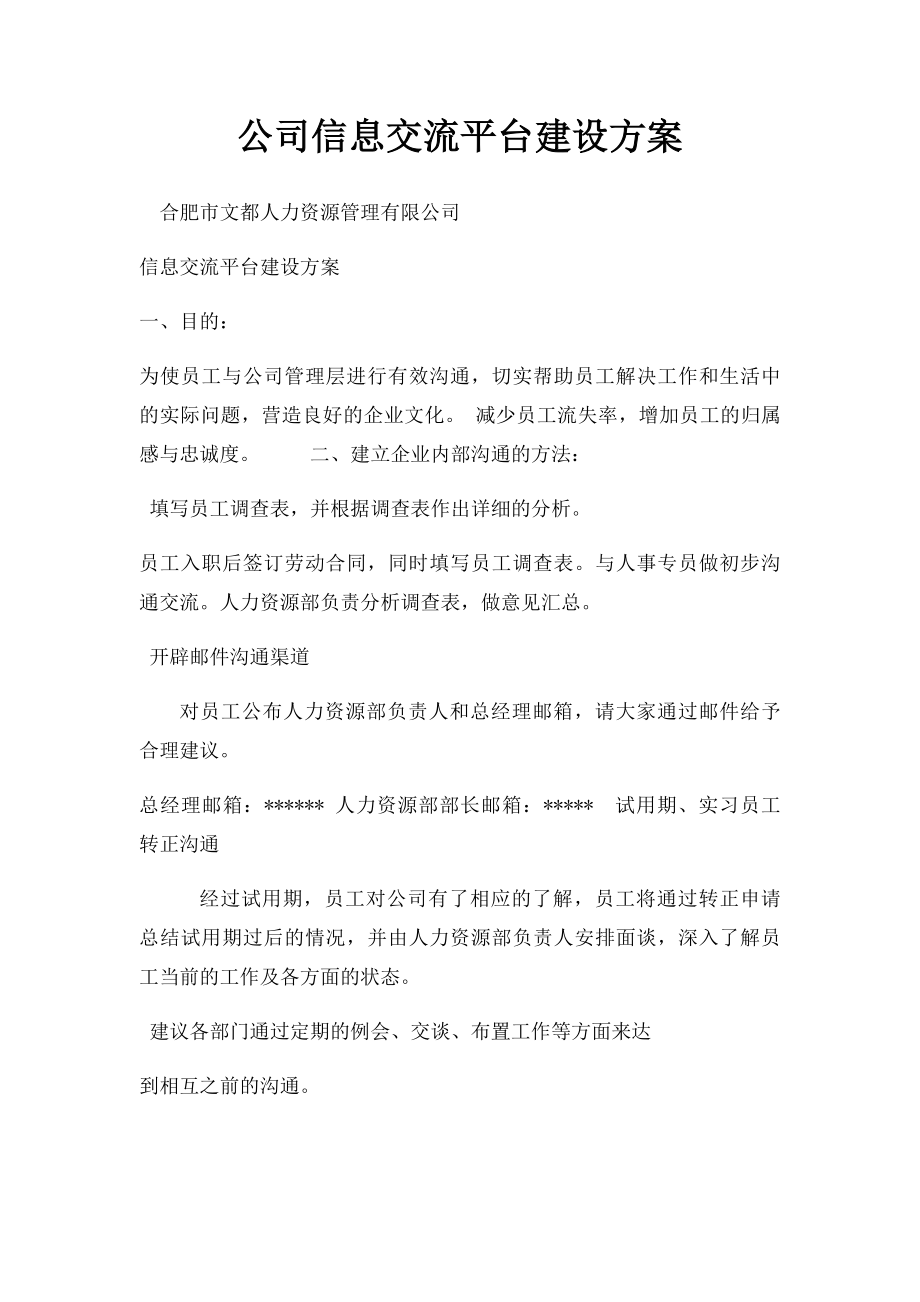 公司信息交流平台建设方案.docx_第1页