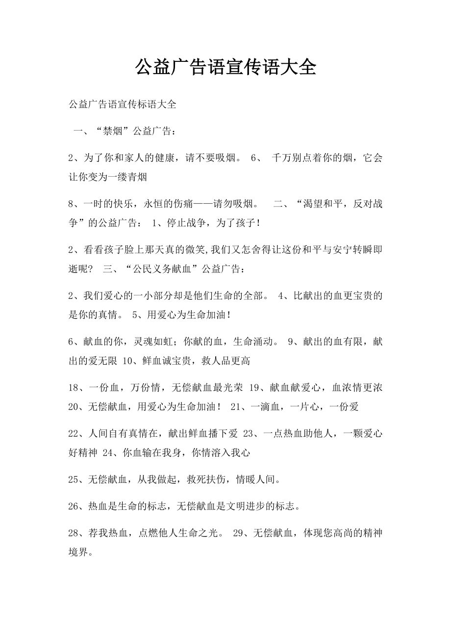 公益广告语宣传语大全.docx_第1页