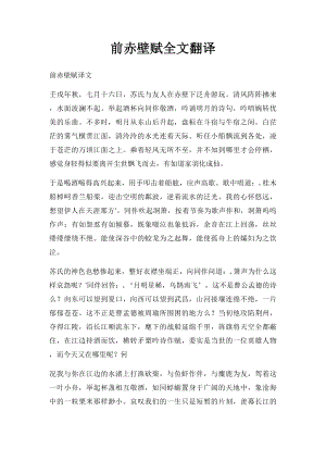 前赤壁赋全文翻译.docx