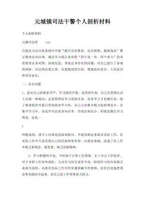 元城镇司法干警个人剖析材料.docx