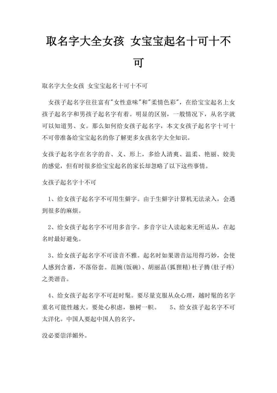 取名字大全女孩 女宝宝起名十可十不可.docx_第1页