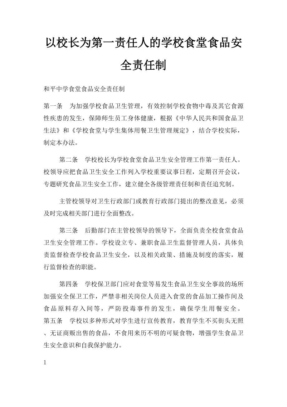 以校长为第一责任人的学校食堂食品安全责任制(2).docx_第1页