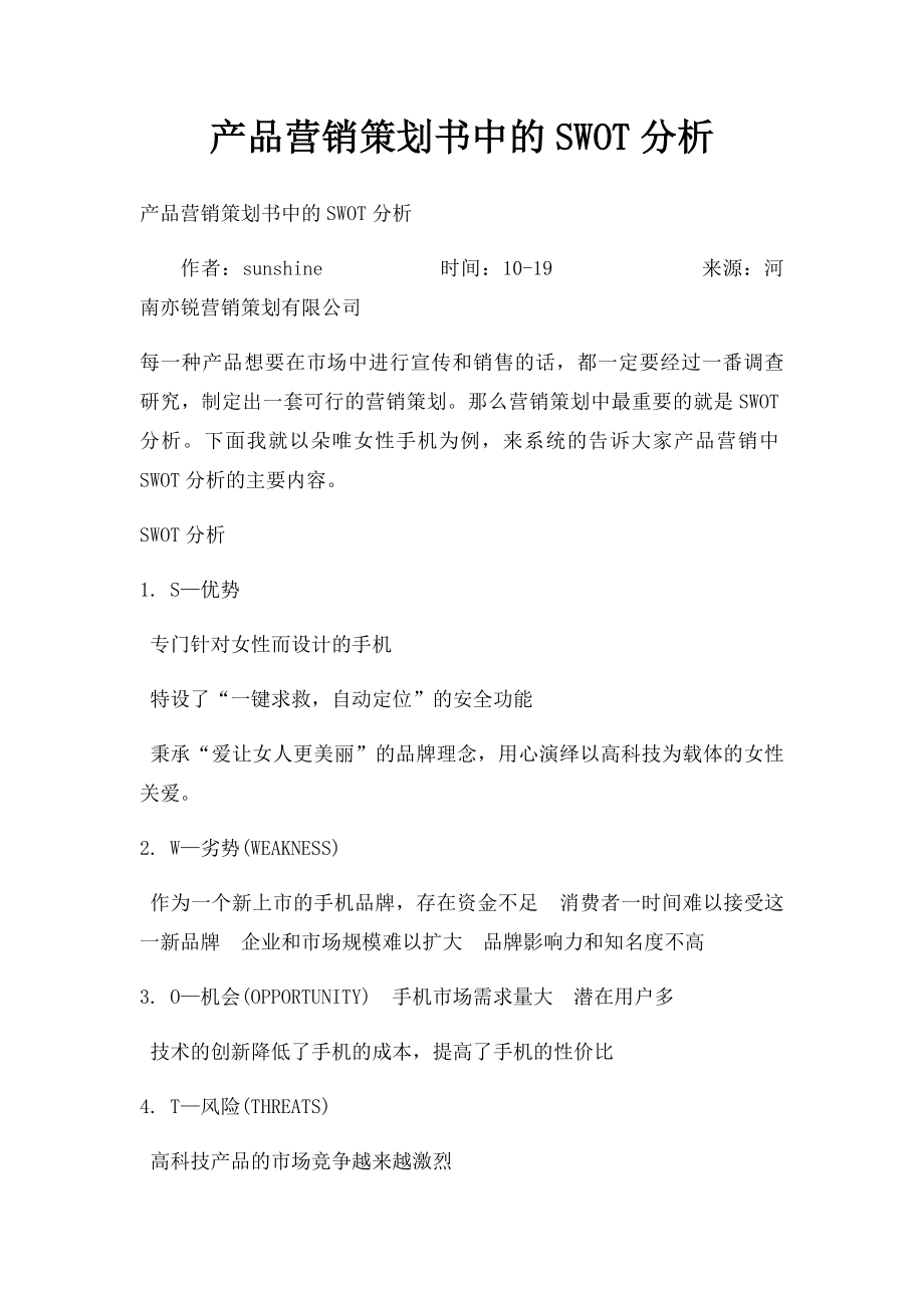 产品营销策划书中的SWOT分析.docx_第1页