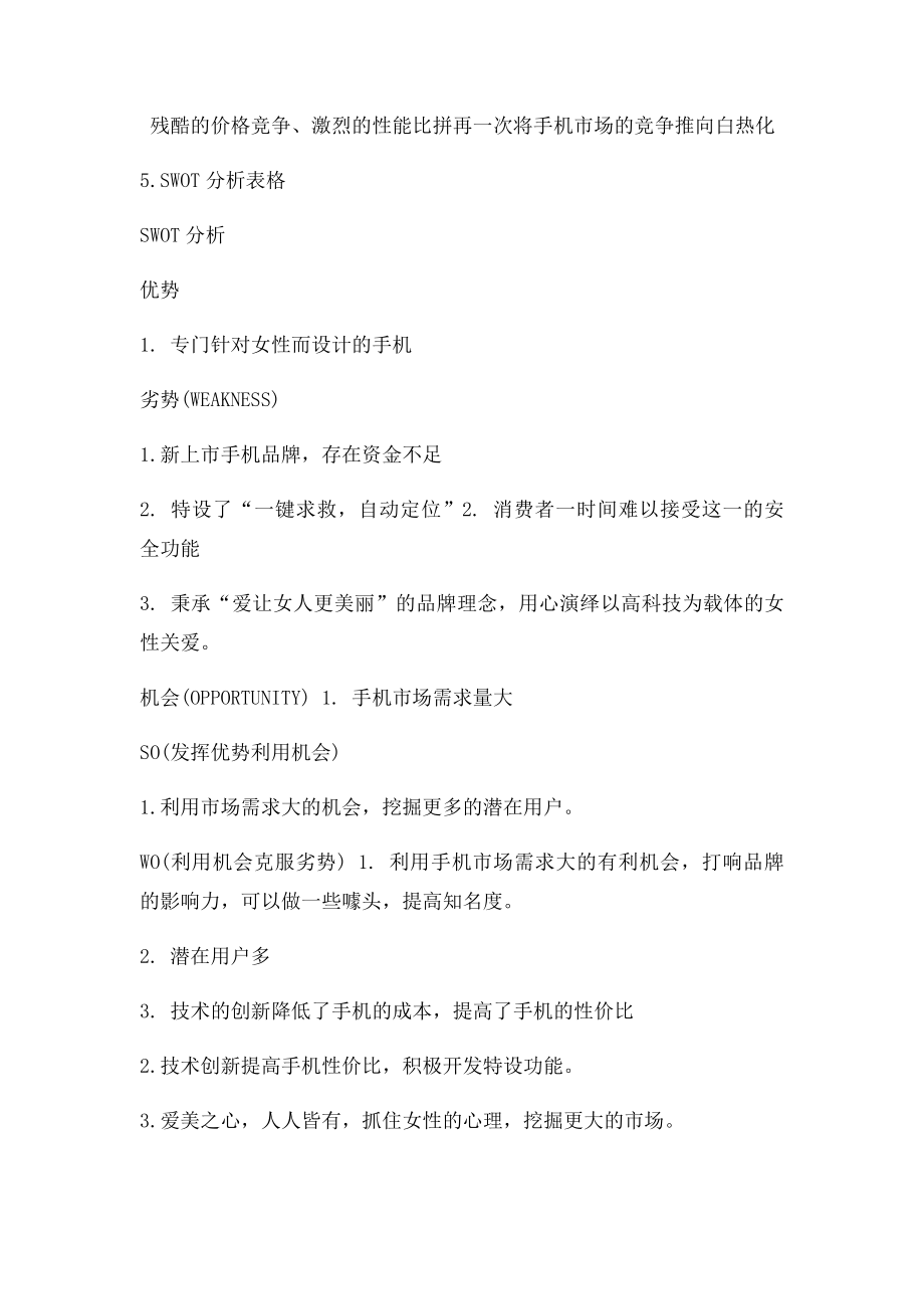 产品营销策划书中的SWOT分析.docx_第2页