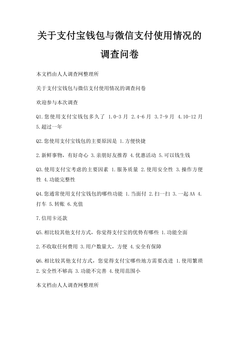 关于支付宝钱包与微信支付使用情况的调查问卷.docx_第1页