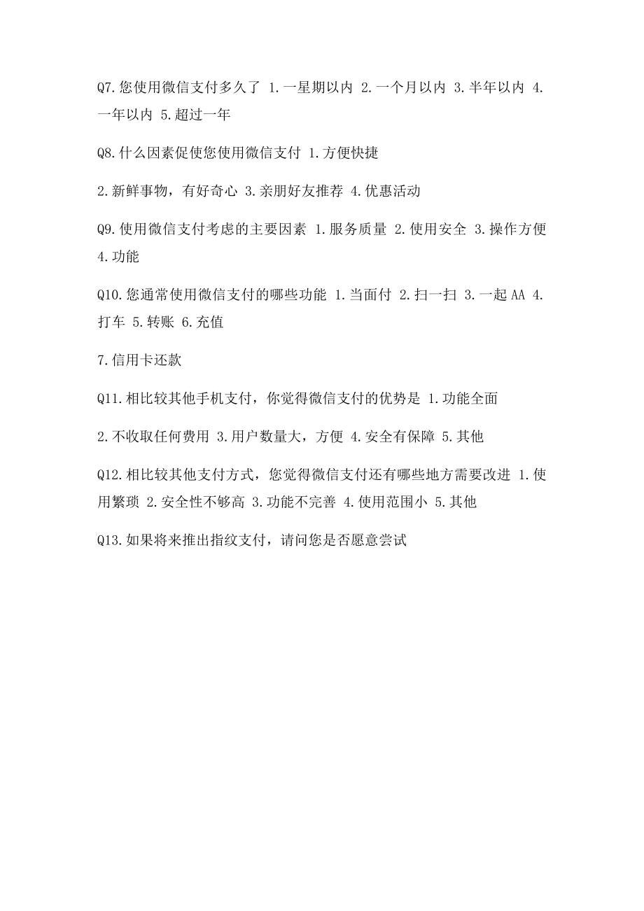 关于支付宝钱包与微信支付使用情况的调查问卷.docx_第2页