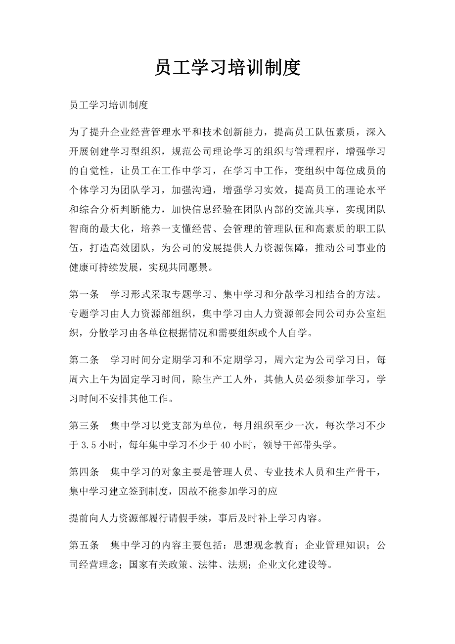 员工学习培训制度.docx_第1页