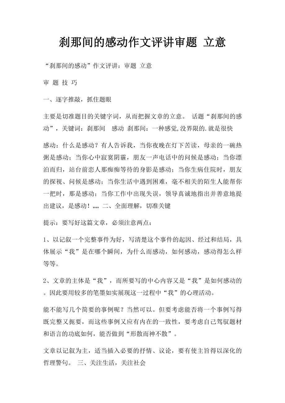 刹那间的感动作文评讲审题 立意 .docx_第1页