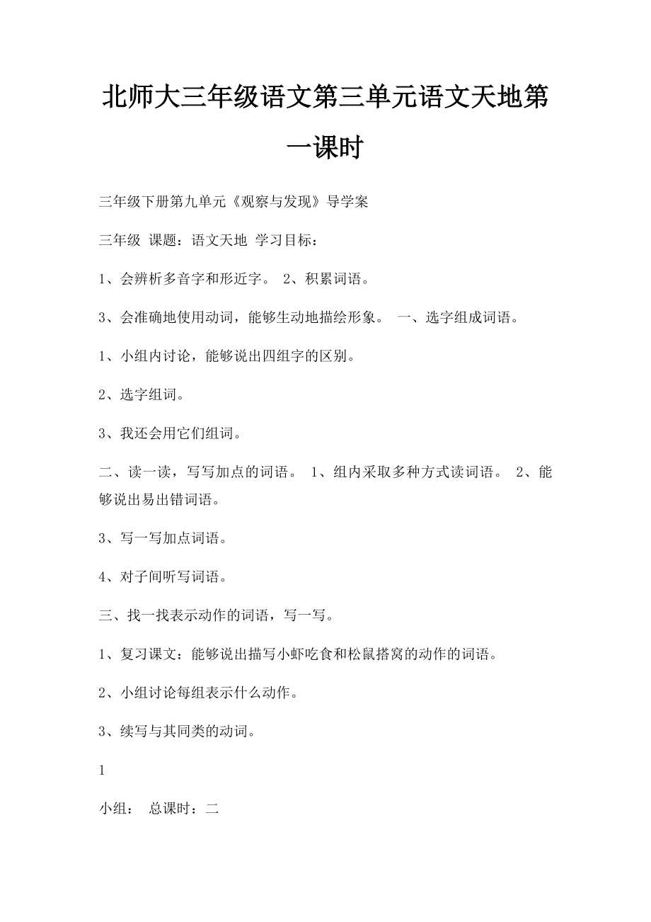 北师大三年级语文第三单元语文天地第一课时.docx_第1页