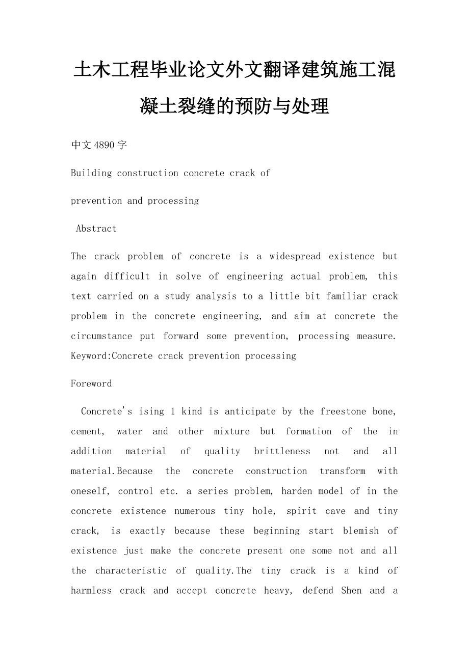 土木工程毕业论文外文翻译建筑施工混凝土裂缝的预防与处理.docx_第1页