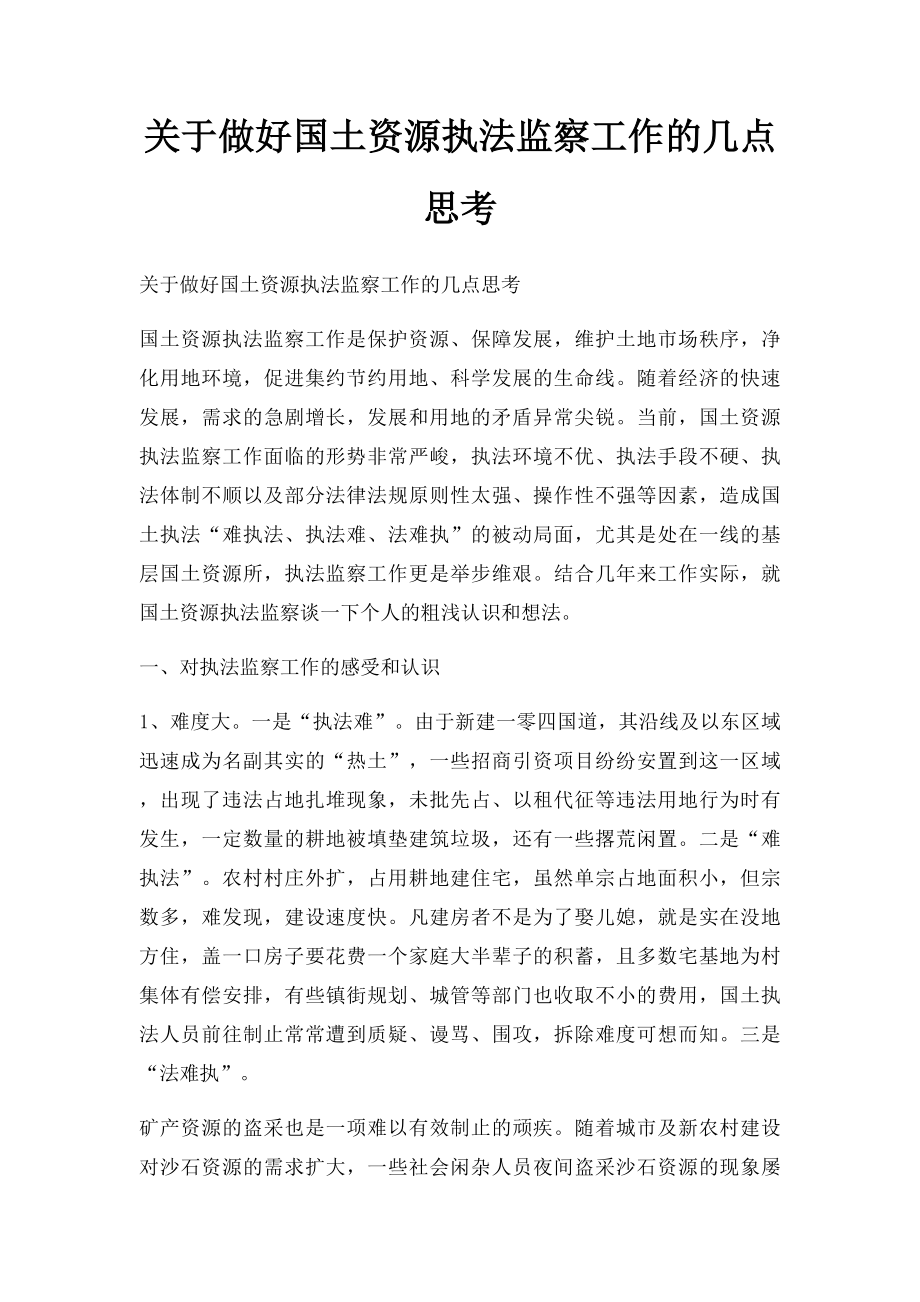 关于做好国土资源执法监察工作的几点思考.docx_第1页