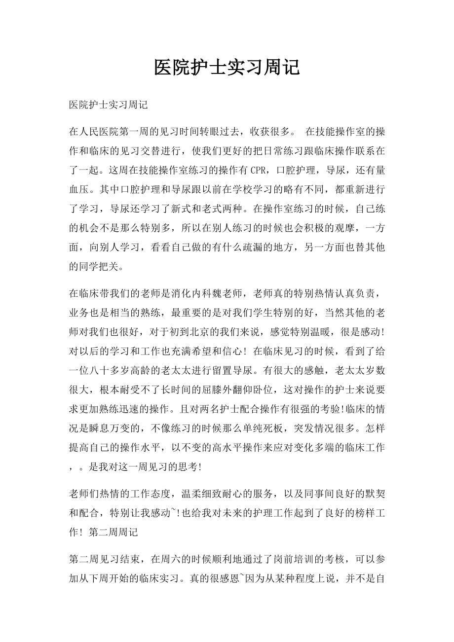 医院护士实习周记(1).docx_第1页