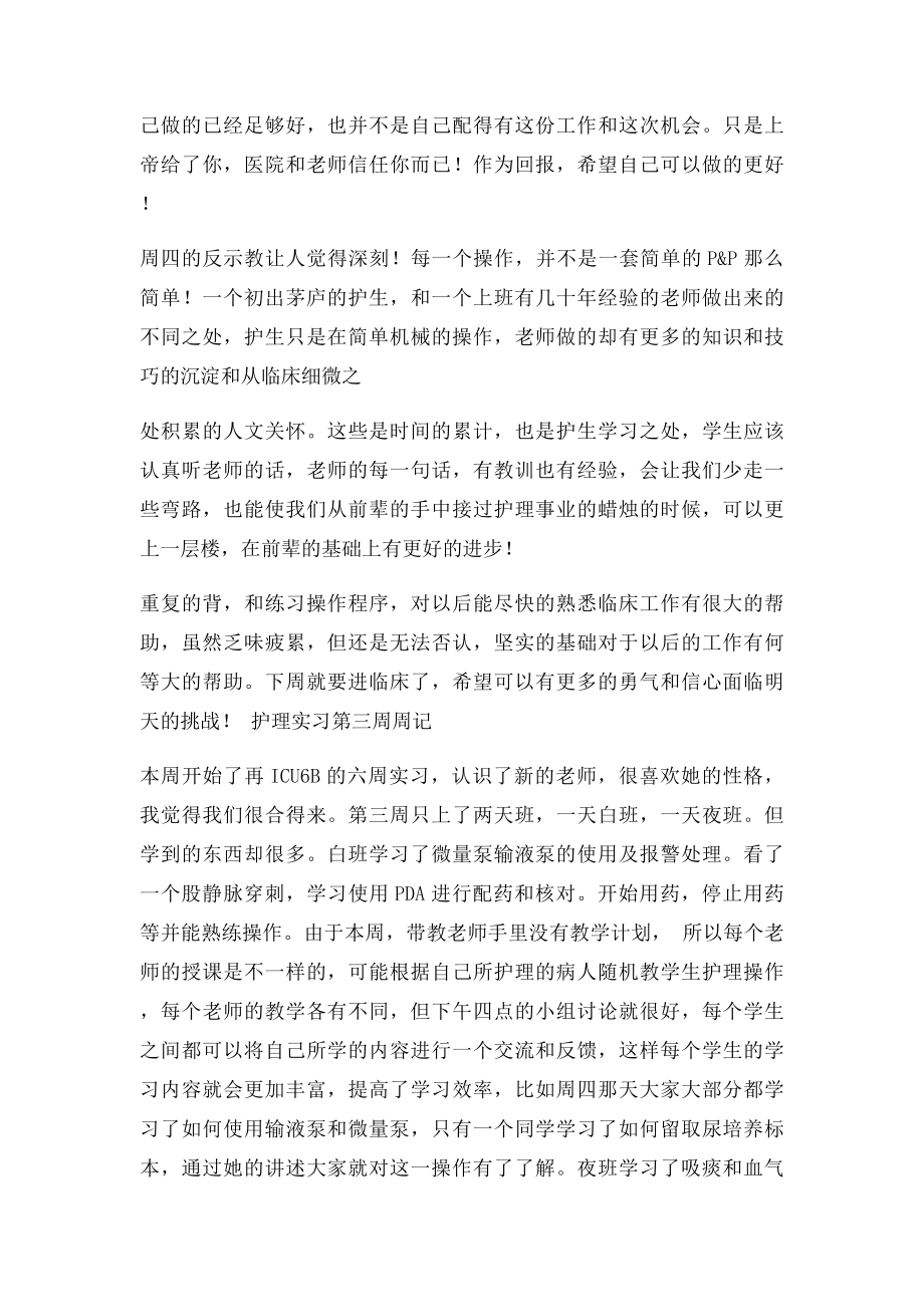 医院护士实习周记(1).docx_第2页