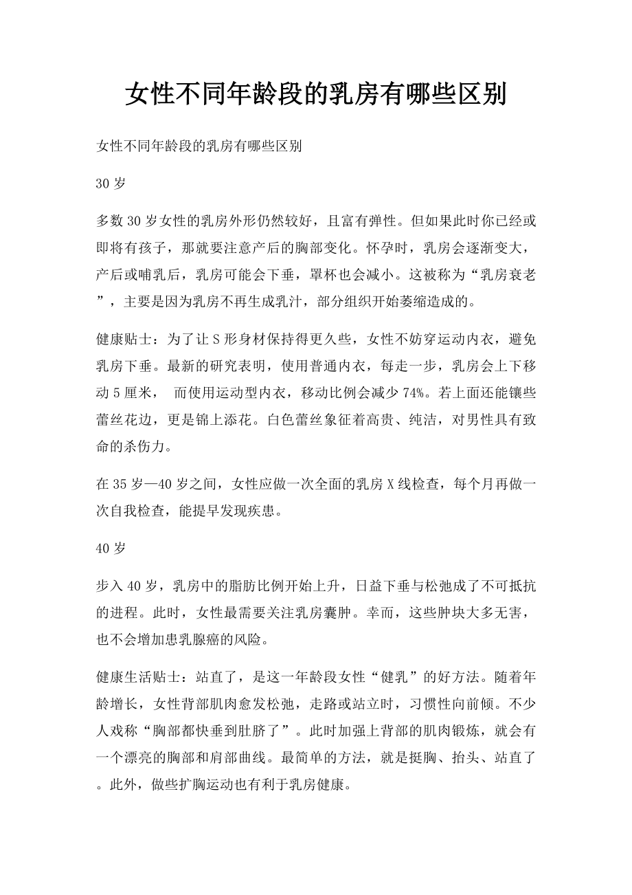 女性不同年龄段的乳房有哪些区别.docx_第1页