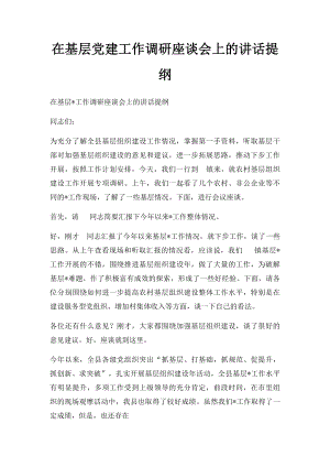 在基层党建工作调研座谈会上的讲话提纲.docx