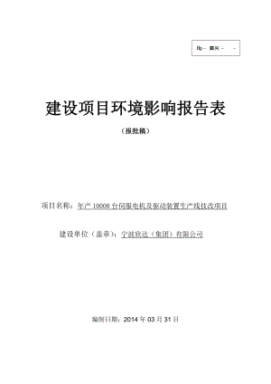 环境影响评价报告简介：产10000台伺服电机及驱动装置生产线技改项目环评报告.doc