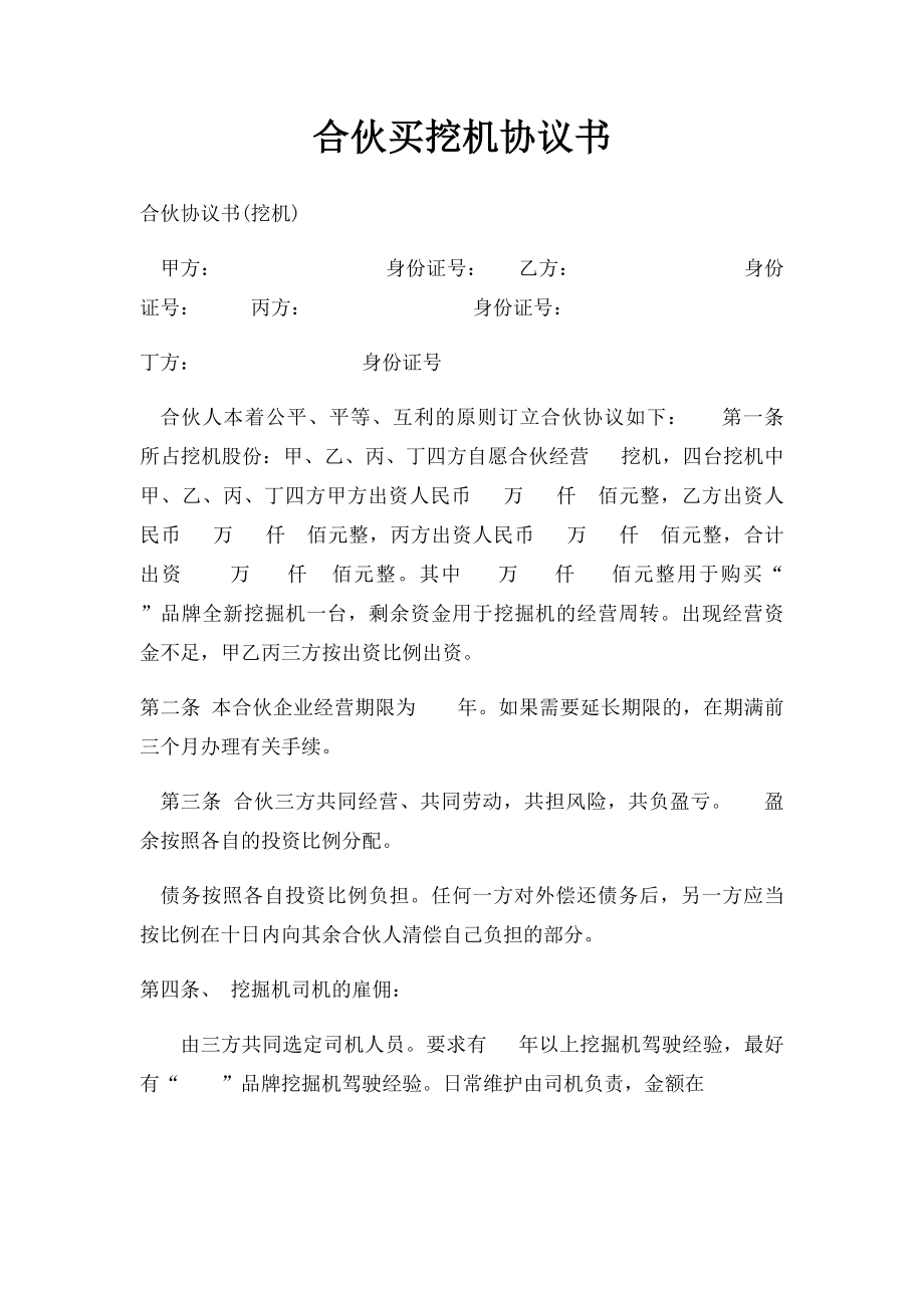 合伙买挖机协议书(2).docx_第1页