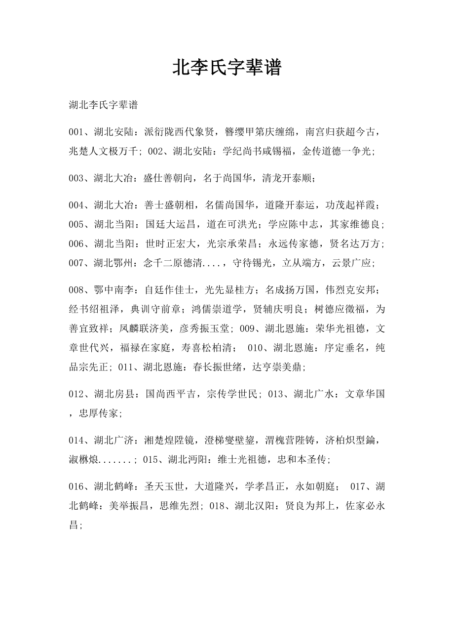 北李氏字辈谱.docx_第1页