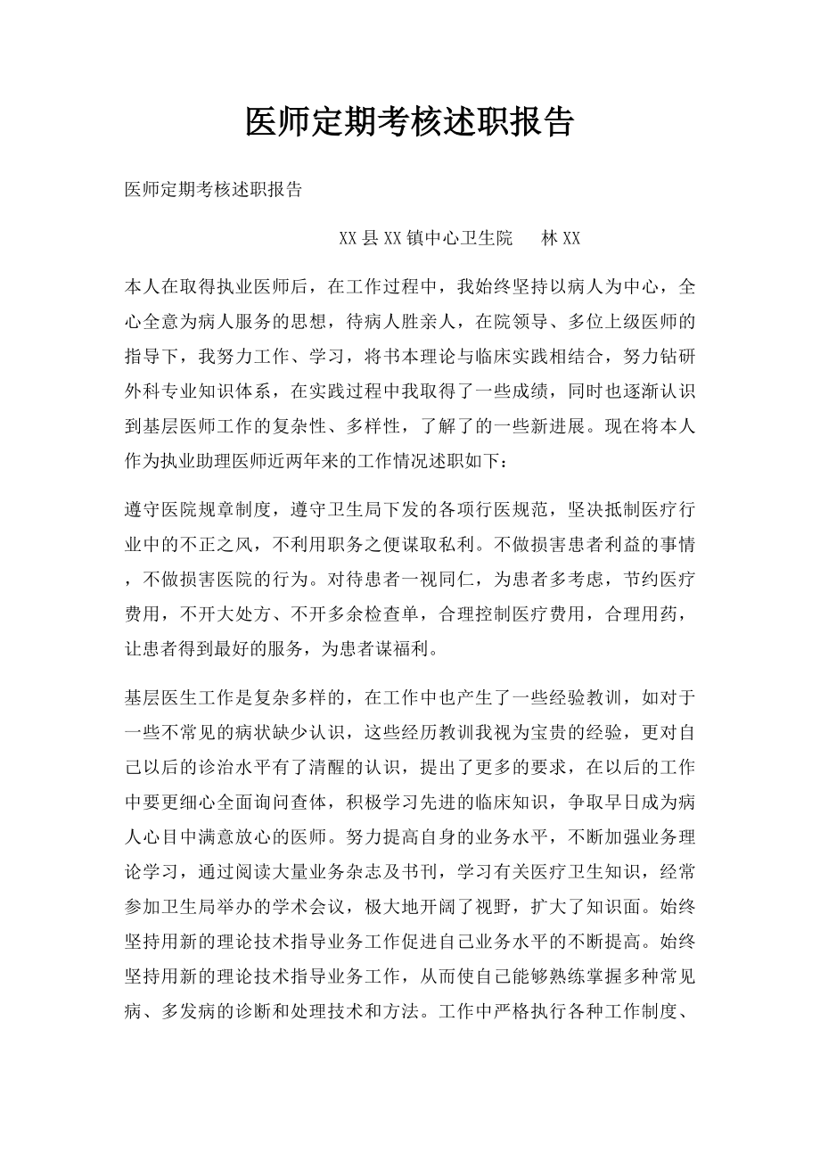 医师定期考核述职报告(1).docx_第1页