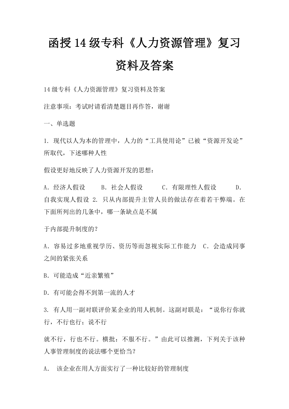 函授14级专科《人力资源管理》复习资料及答案.docx_第1页