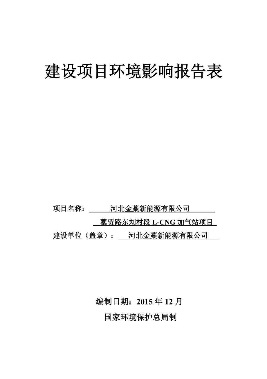 环境影响评价报告公示：金藁新能源藁贾路东刘村段LCNG加气站建设单位金藁新能环评报告.doc_第1页