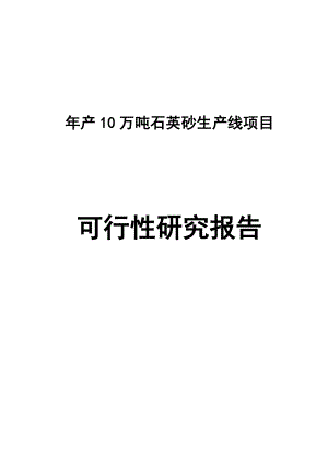 产10万吨石英砂生产线项目可行性研究报告可研报告.doc