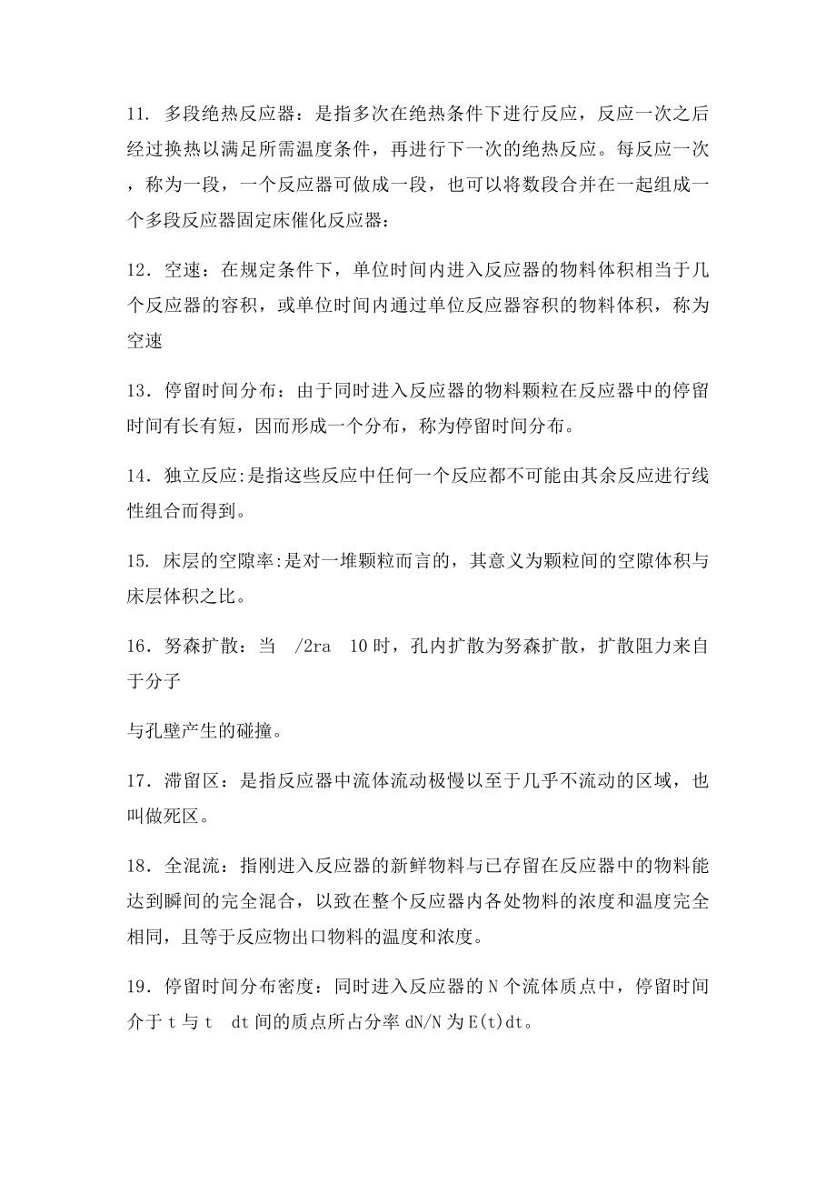 化学反应工程名词解释.docx_第2页