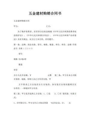 五金建材购销合同书.docx