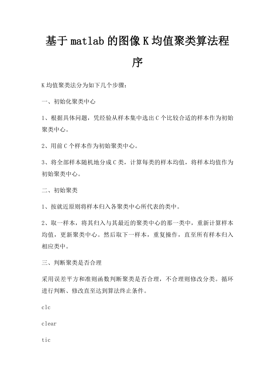 基于matlab的图像K均值聚类算法程序.docx_第1页