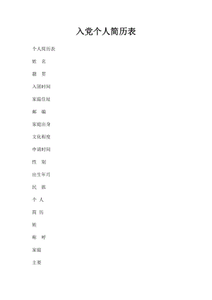 入党个人简历表.docx