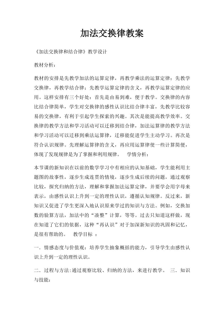 加法交换律教案(1).docx_第1页