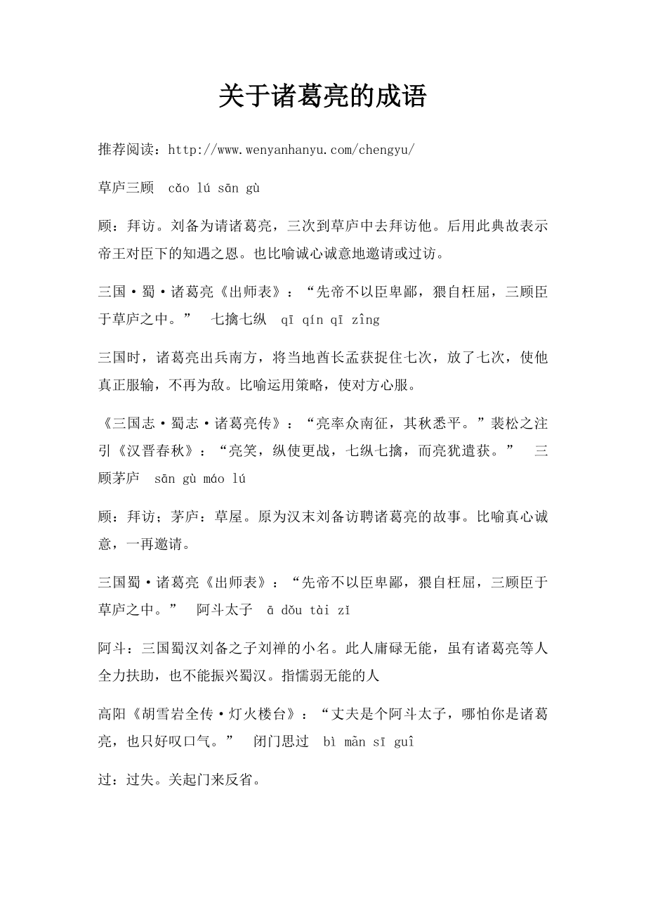 关于诸葛亮的成语.docx_第1页