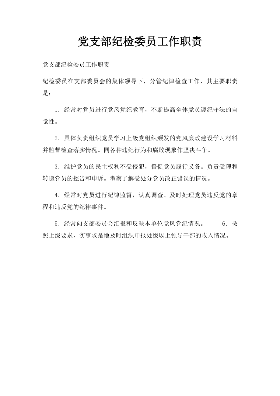 党支部纪检委员工作职责.docx_第1页