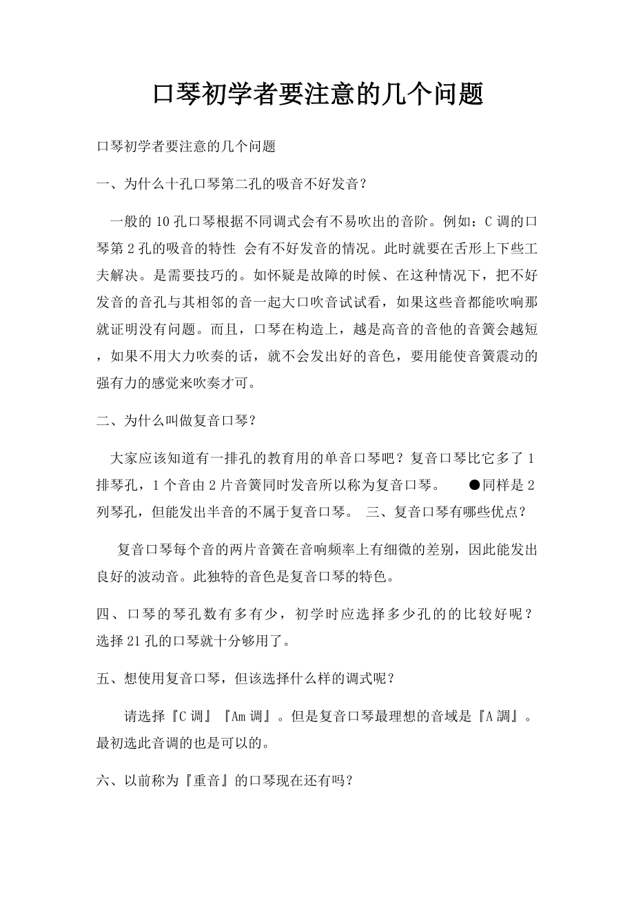 口琴初学者要注意的几个问题.docx_第1页