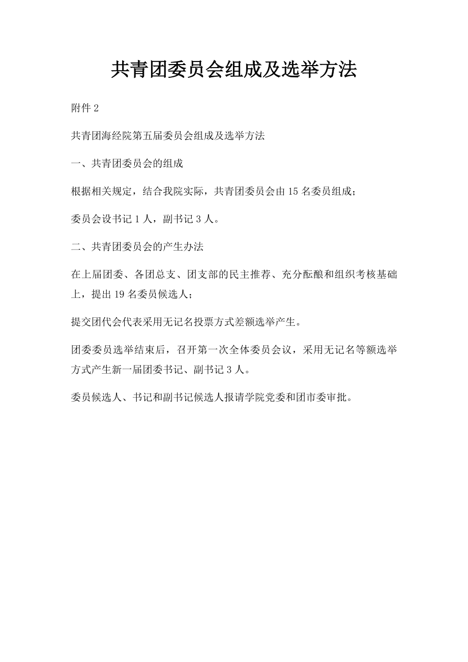 共青团委员会组成及选举方法.docx_第1页