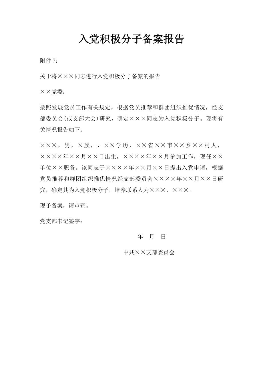 入党积极分子备案报告.docx_第1页