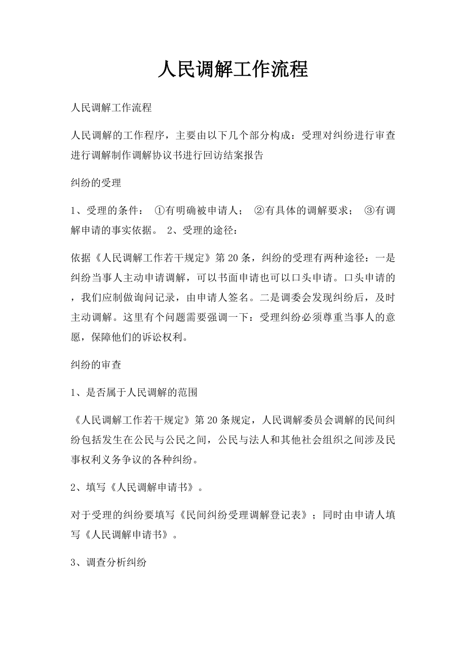 人民调解工作流程.docx_第1页