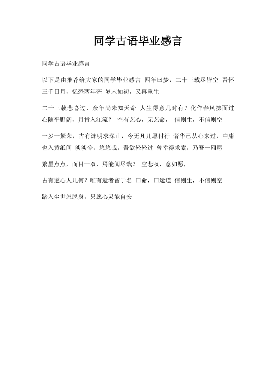 同学古语毕业感言.docx_第1页