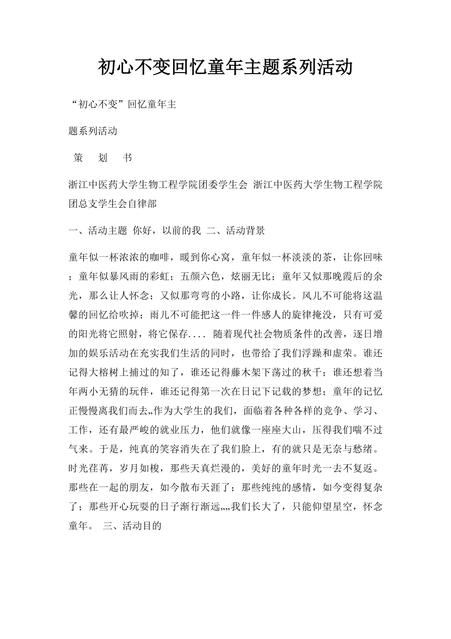 初心不变回忆童年主题系列活动.docx_第1页