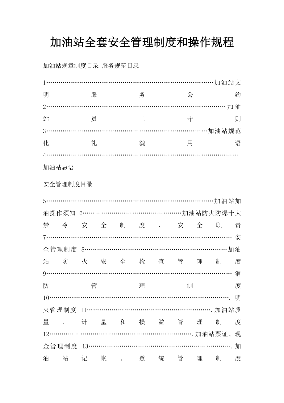 加油站全套安全管理制度和操作规程.docx_第1页