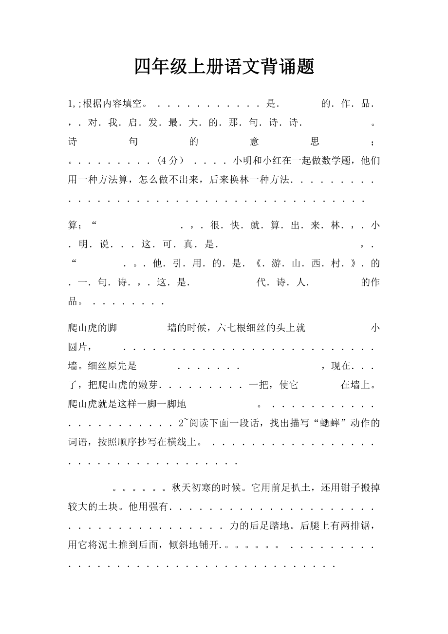 四年级上册语文背诵题.docx_第1页