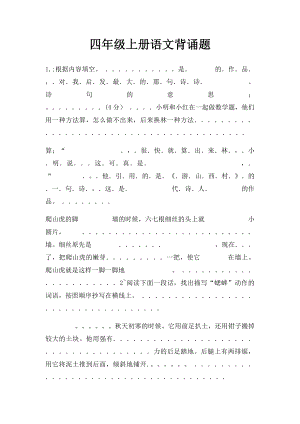 四年级上册语文背诵题.docx