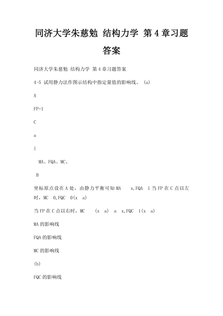 同济大学朱慈勉 结构力学 第4章习题答案.docx_第1页