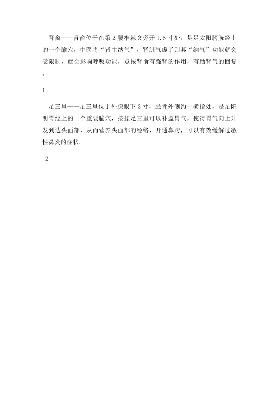 六个穴位帮助调理过敏体质.docx_第2页