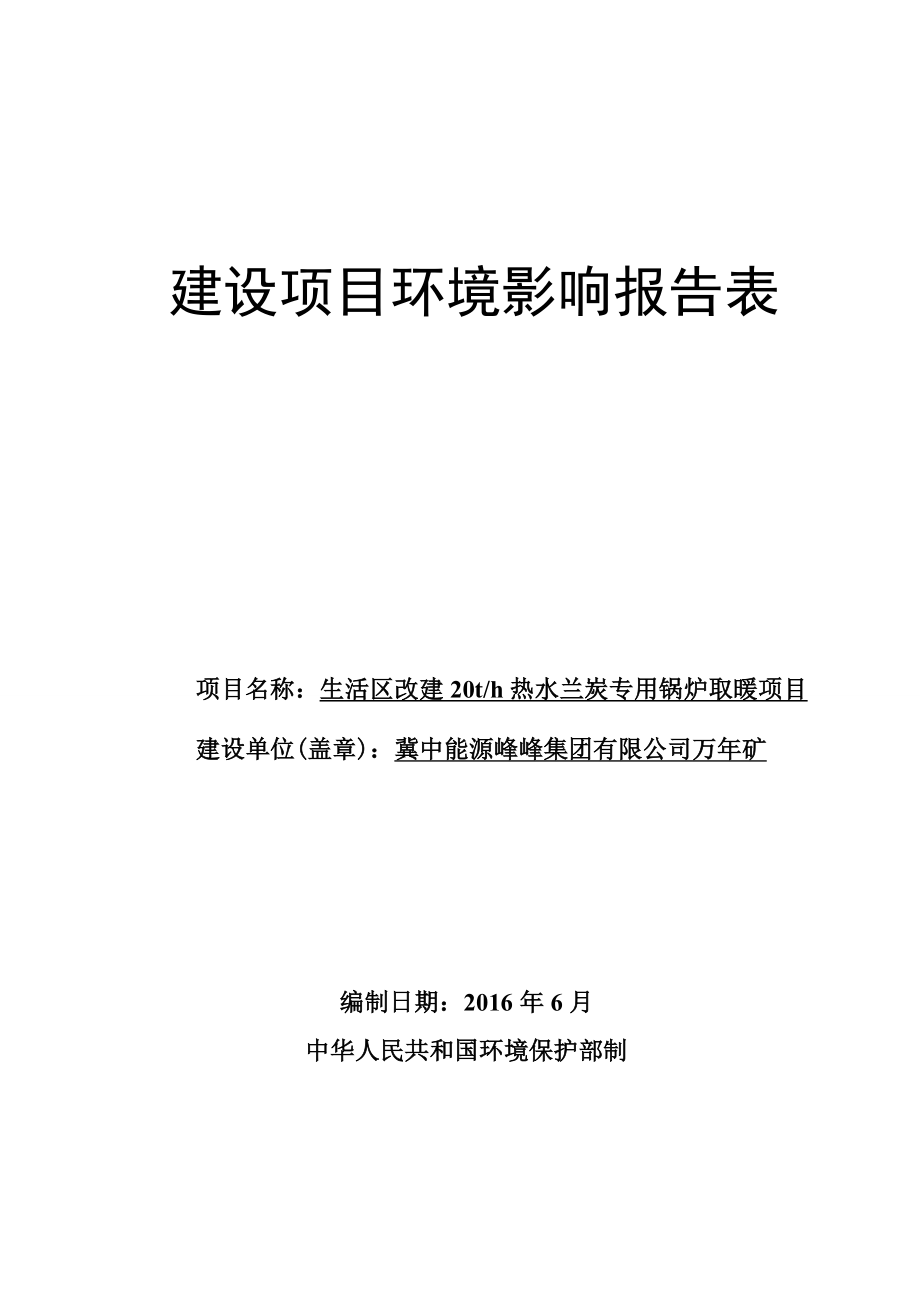 环境影响评价报告公示：生活改建热水兰炭专用锅炉取暖冀中能源峰峰集团万矿北京中环评报告.doc_第1页