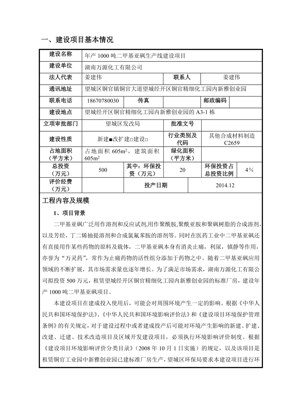 湖南万源化工有限公司产1000吨二甲及亚砜生产线建设项目.doc_第3页