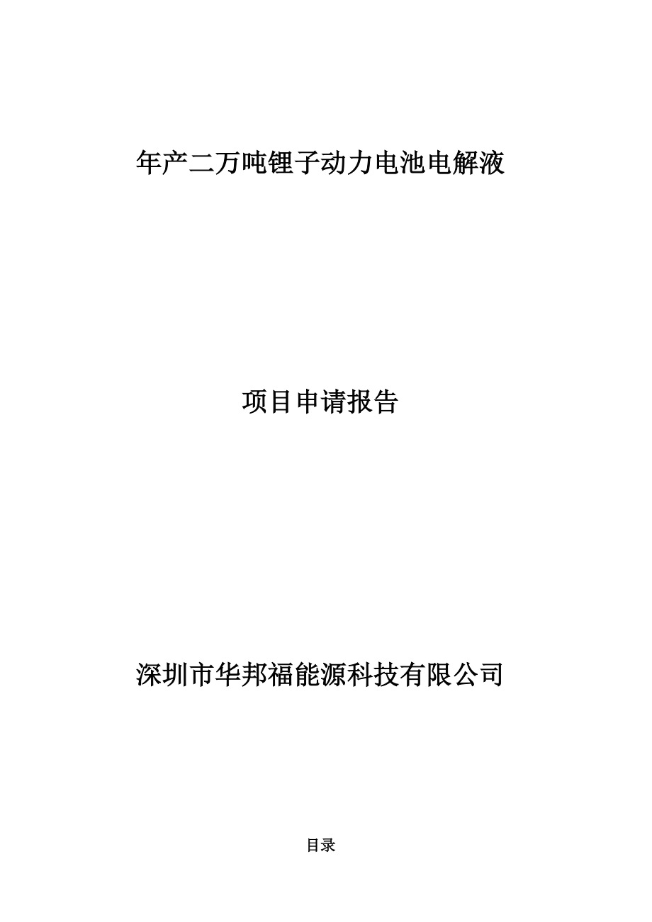 万吨锂子动力电池电解液项目申请报告项目建议书可研报告.doc_第1页