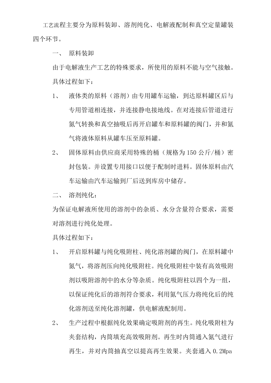 万吨锂子动力电池电解液项目申请报告项目建议书可研报告.doc_第3页