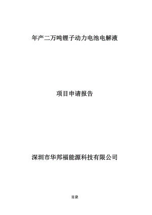 万吨锂子动力电池电解液项目申请报告项目建议书可研报告.doc